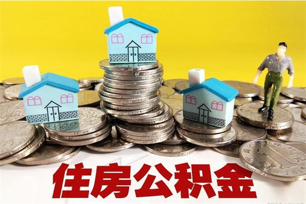 汉中辞职住房公积金提的费是多少（辞职公积金提取要多久）