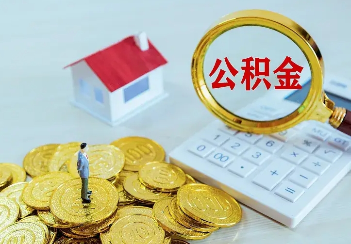 汉中公积金不能提出来（住房公积金不能提现）