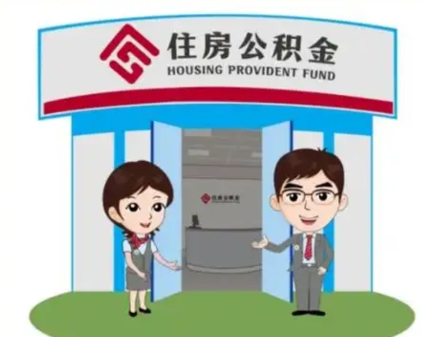 汉中住房公积金离职怎么全部取出来（住房公积金离职如何提取）