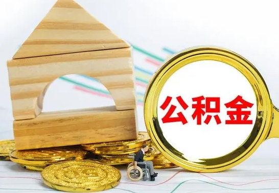 汉中辞职后可以把公积金取出来吗（辞职了可以把住房公积金全部取出来吗）