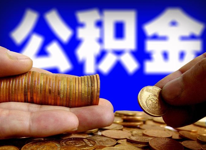 汉中离职公积金全取（离职公积金支取）